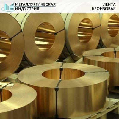 Лента бронзовая 0,25x300 БрБ2 твердая