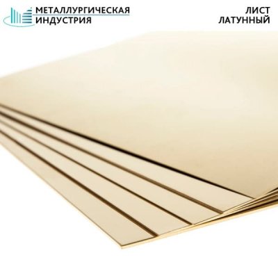 Лист латунный 18x600x850 мм ЛС59-1