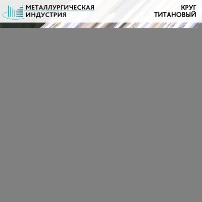 Круг титановый 100 мм ВТ5-1  L=Н/Д