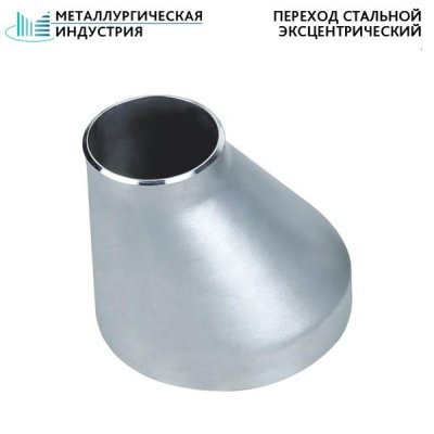 Переход стальной эксцентрический 159х12-89х8 мм 20